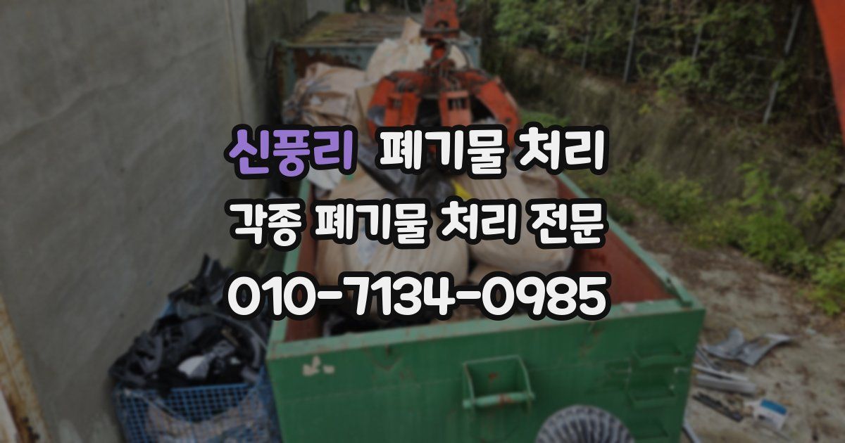 신풍리 폐기물 수거