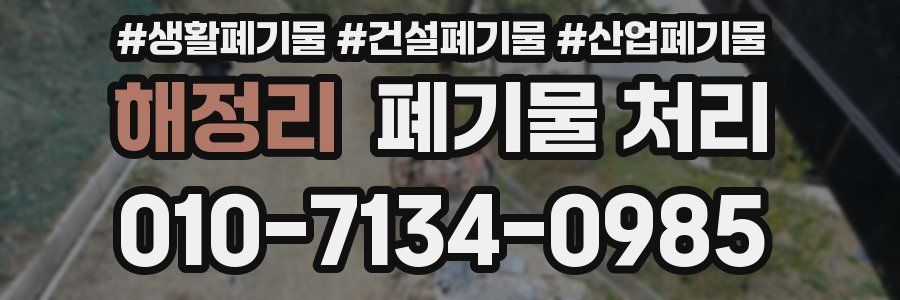 해정리 폐기물 처리