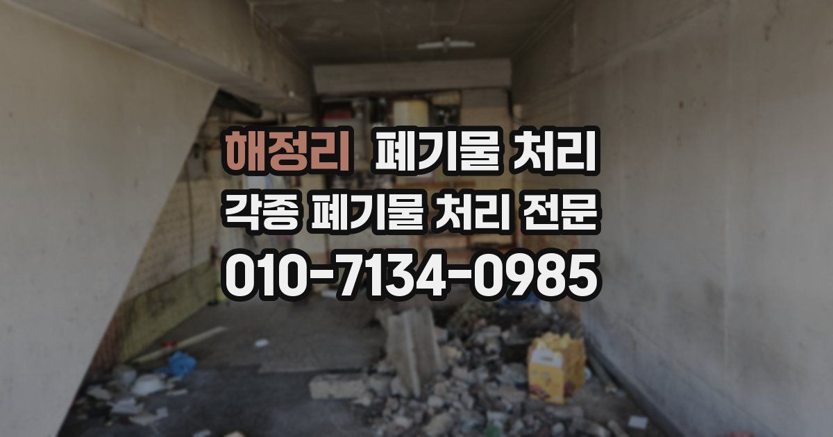 해정리 폐기물 수거