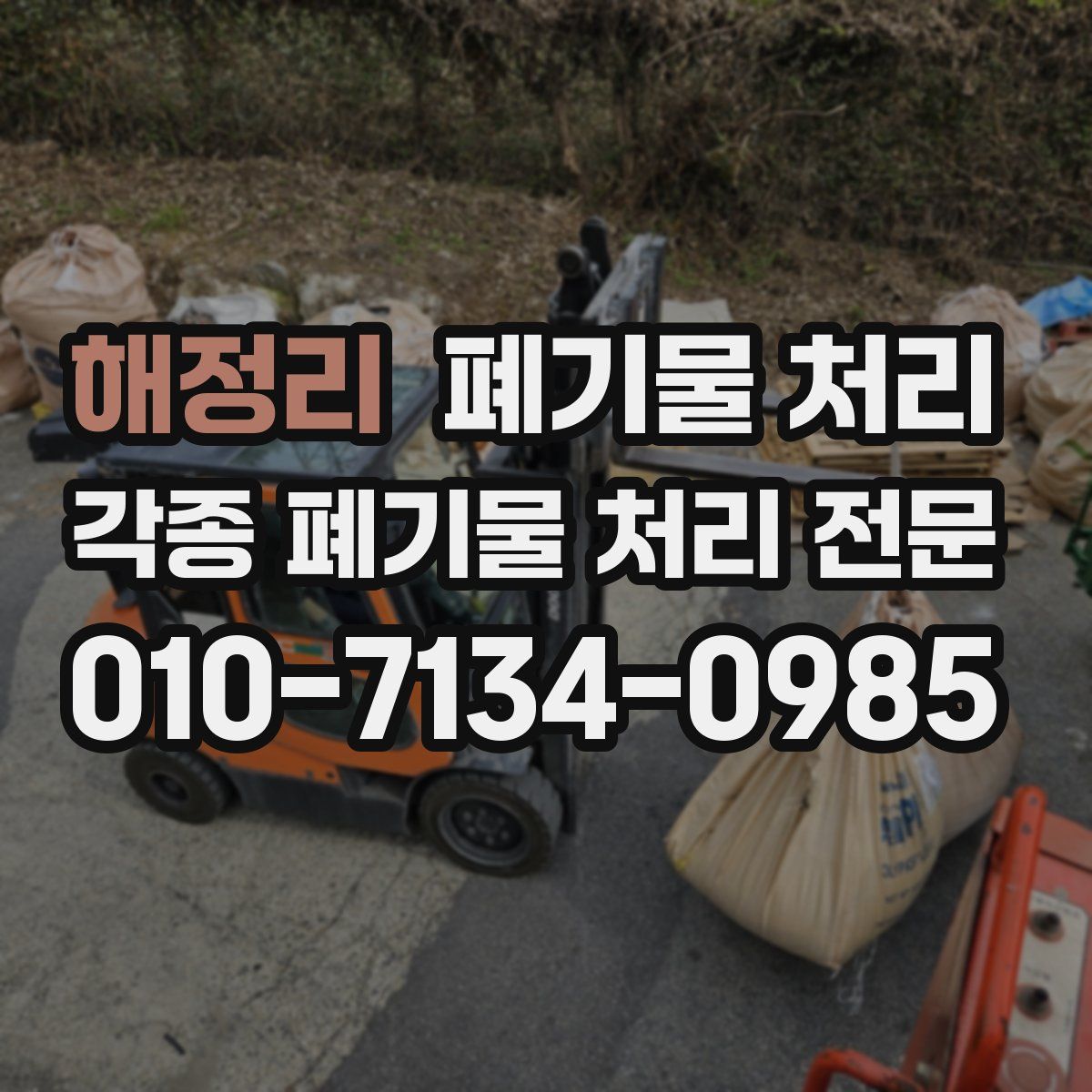 해정리 폐기물