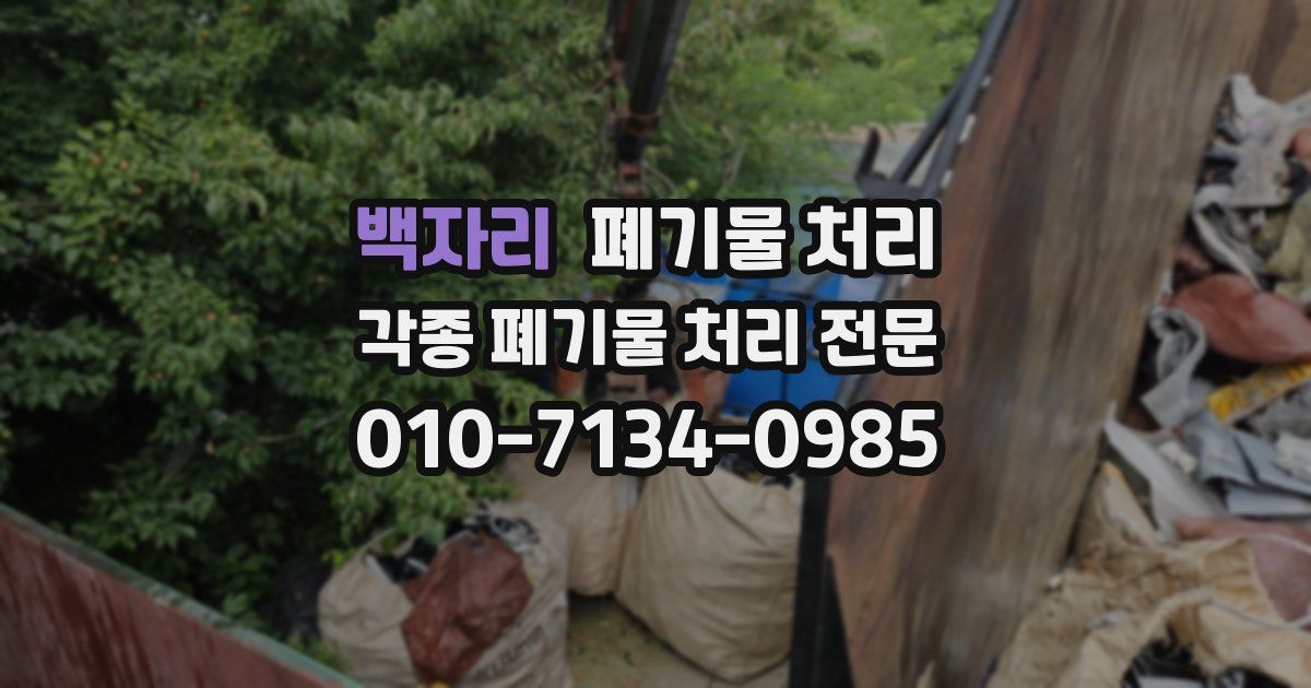 백자리 폐기물 수거