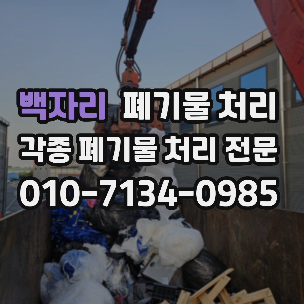 백자리 폐기물
