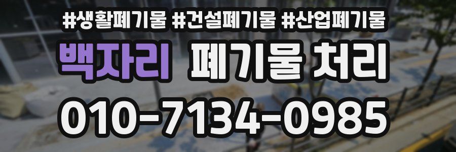 백자리 폐기물 처리