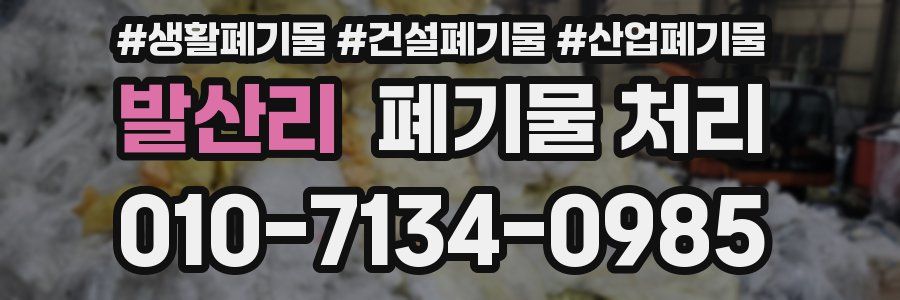 발산리 폐기물 처리