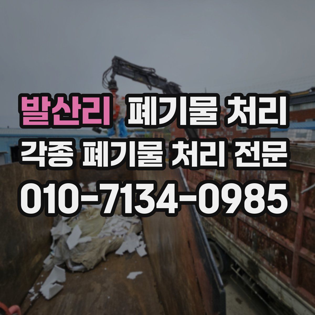 발산리 폐기물