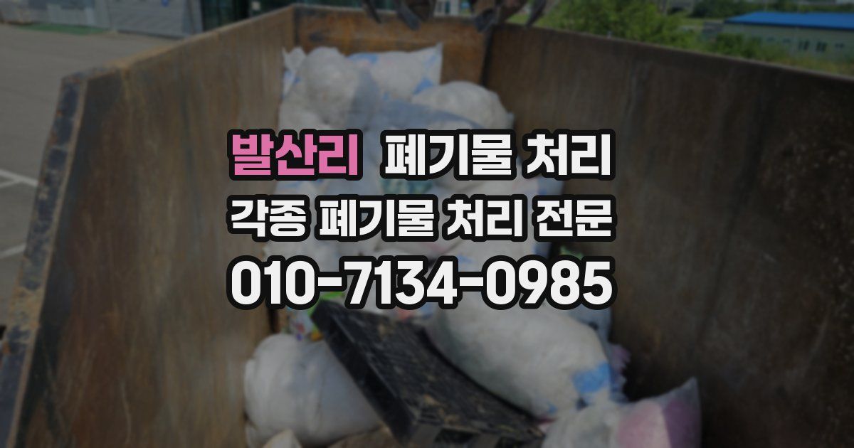발산리 폐기물 수거