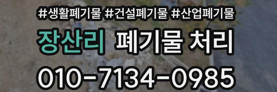 장산리 폐기물 처리