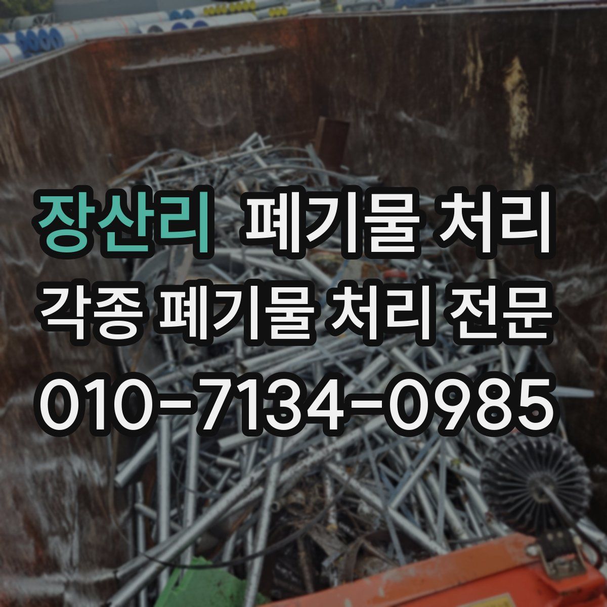 장산리 폐기물