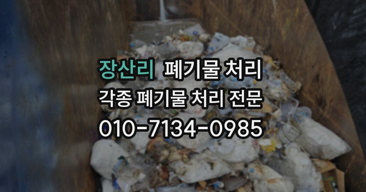 장산리 폐기물 수거