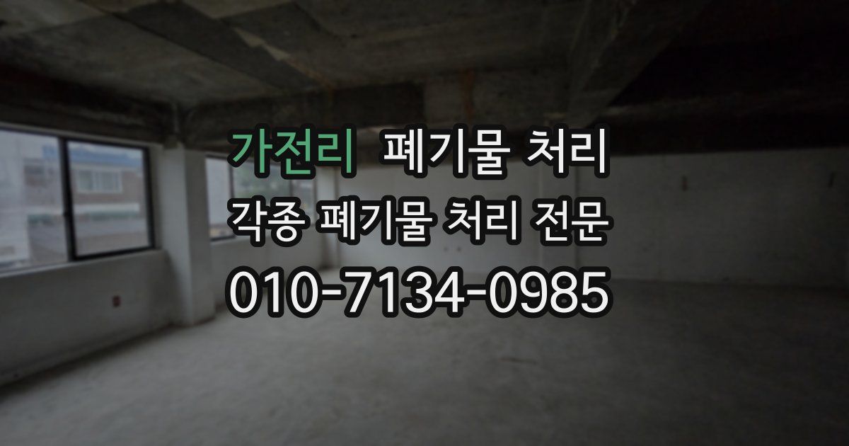 가전리 폐기물 수거