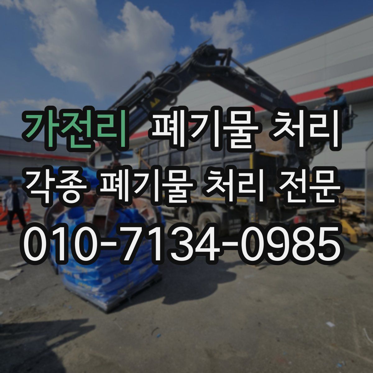 가전리 폐기물