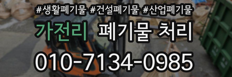 가전리 폐기물 처리