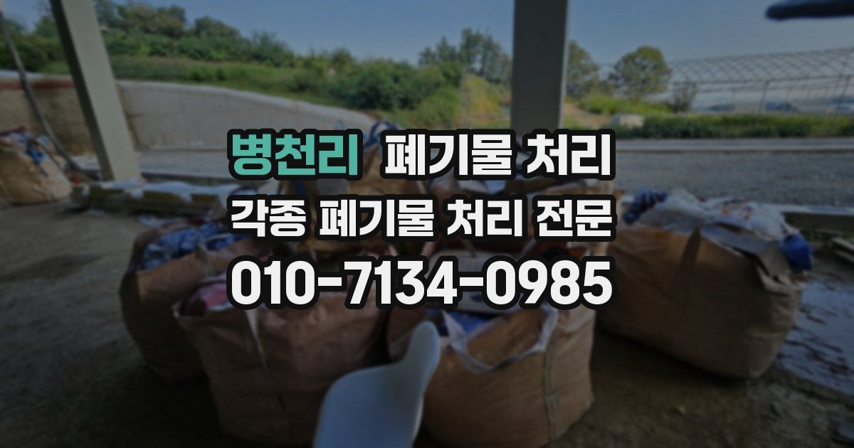 병천리 폐기물 수거
