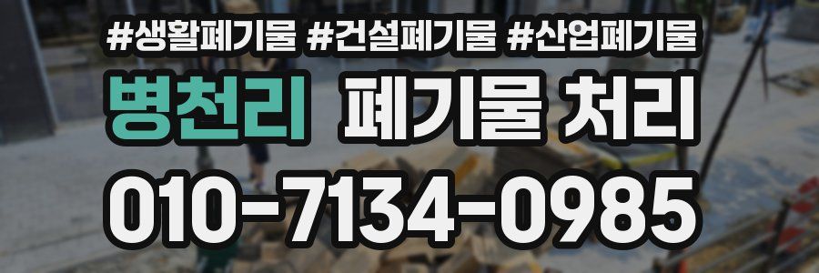 병천리 폐기물 처리