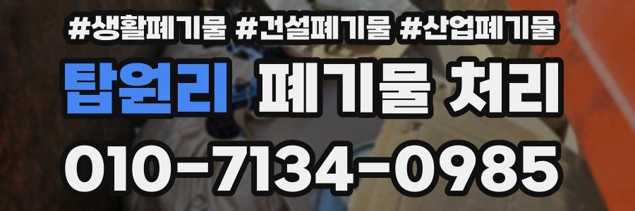 탑원리 폐기물 처리