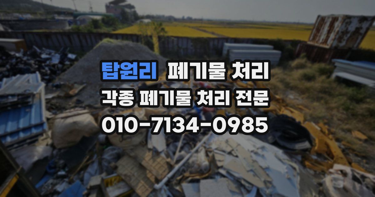 탑원리 폐기물 수거