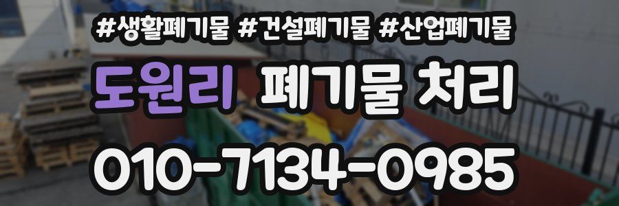 도원리 폐기물 처리