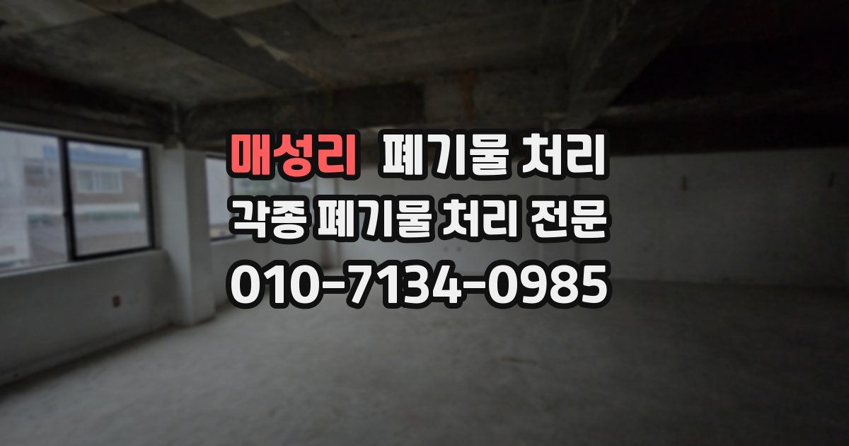 매성리 폐기물 수거