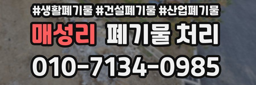 매성리 폐기물 처리