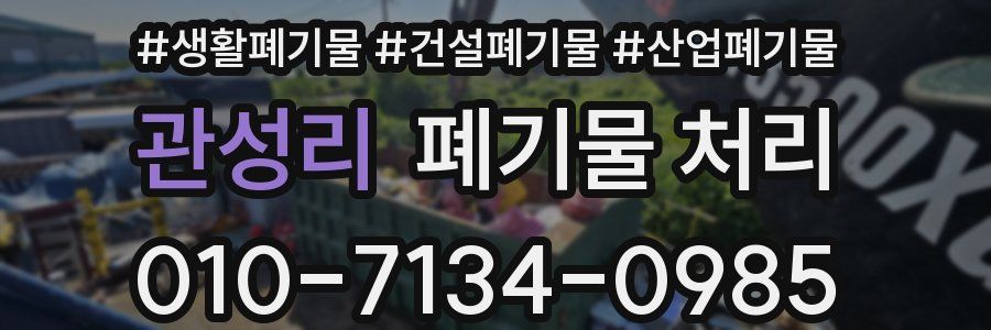 관성리 폐기물 처리