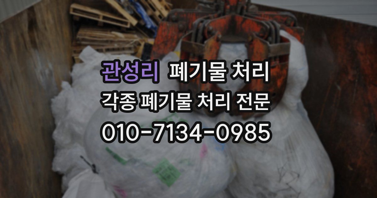 관성리 폐기물 수거