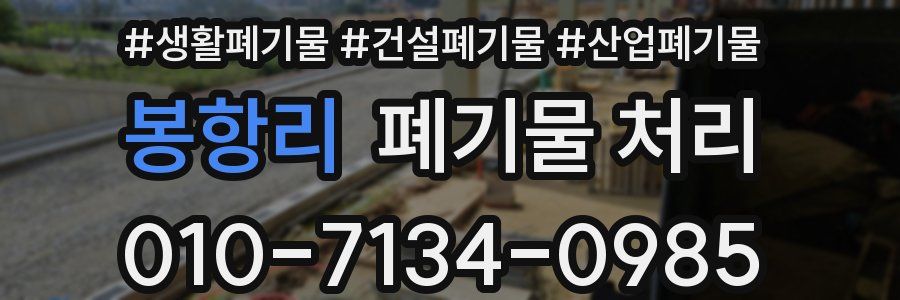 봉항리 폐기물 처리