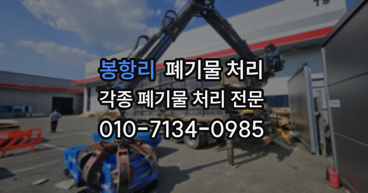 봉항리 폐기물 수거