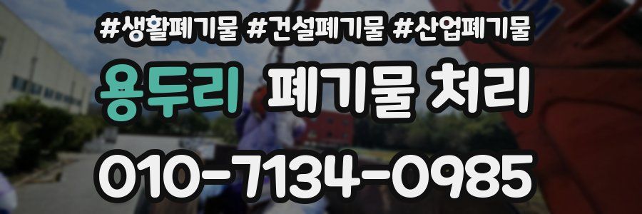 용두리 폐기물 처리