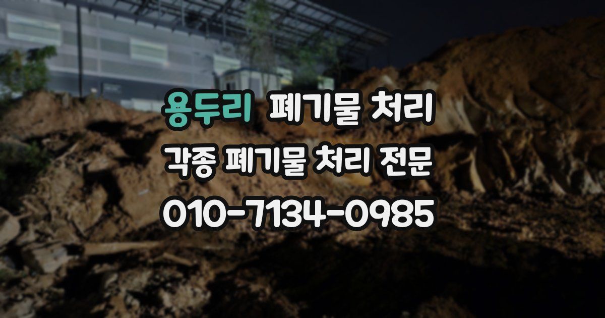 용두리 폐기물 수거