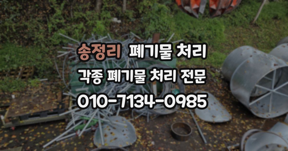 송정리 폐기물 수거