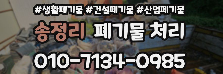 송정리 폐기물 처리