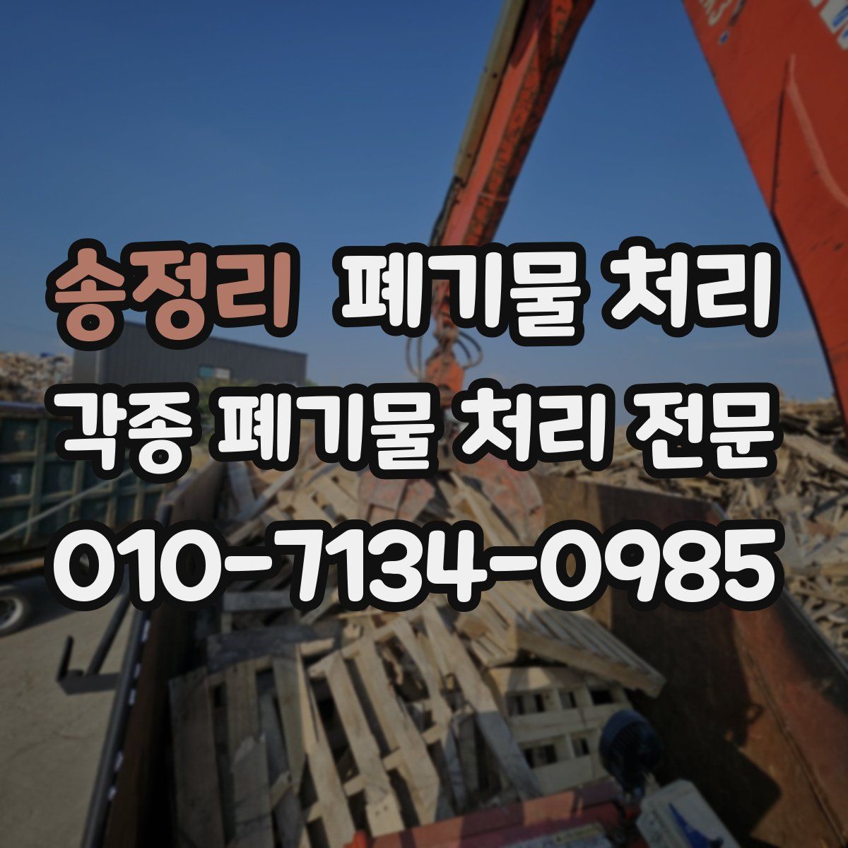 송정리 폐기물