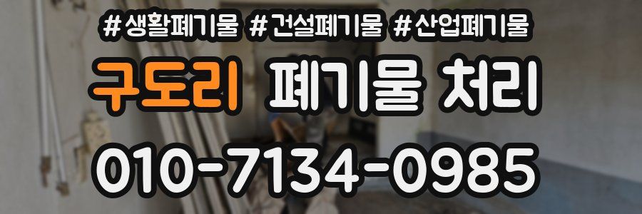 구도리 폐기물 처리