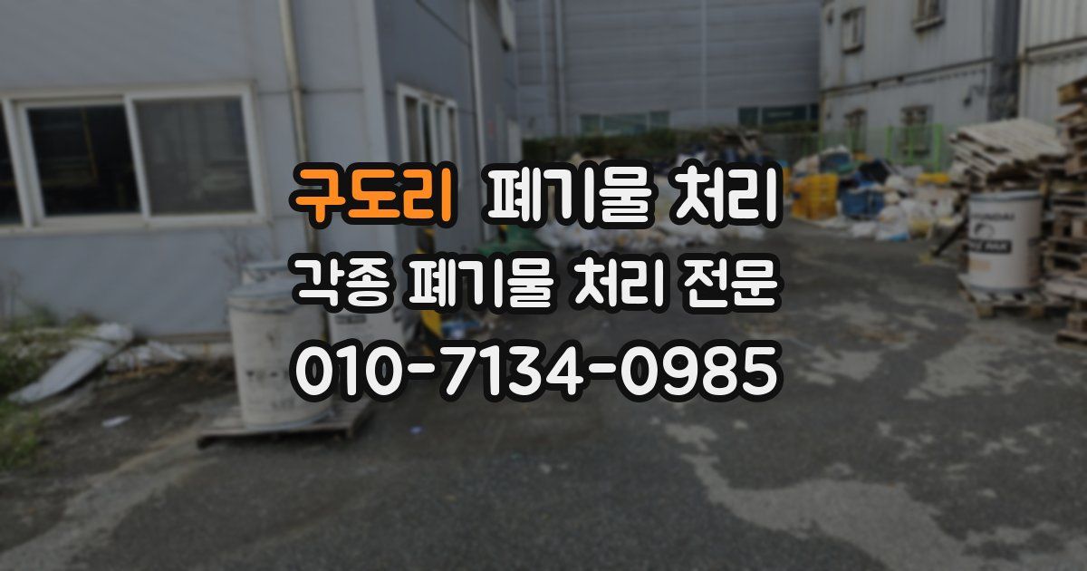 구도리 폐기물 수거