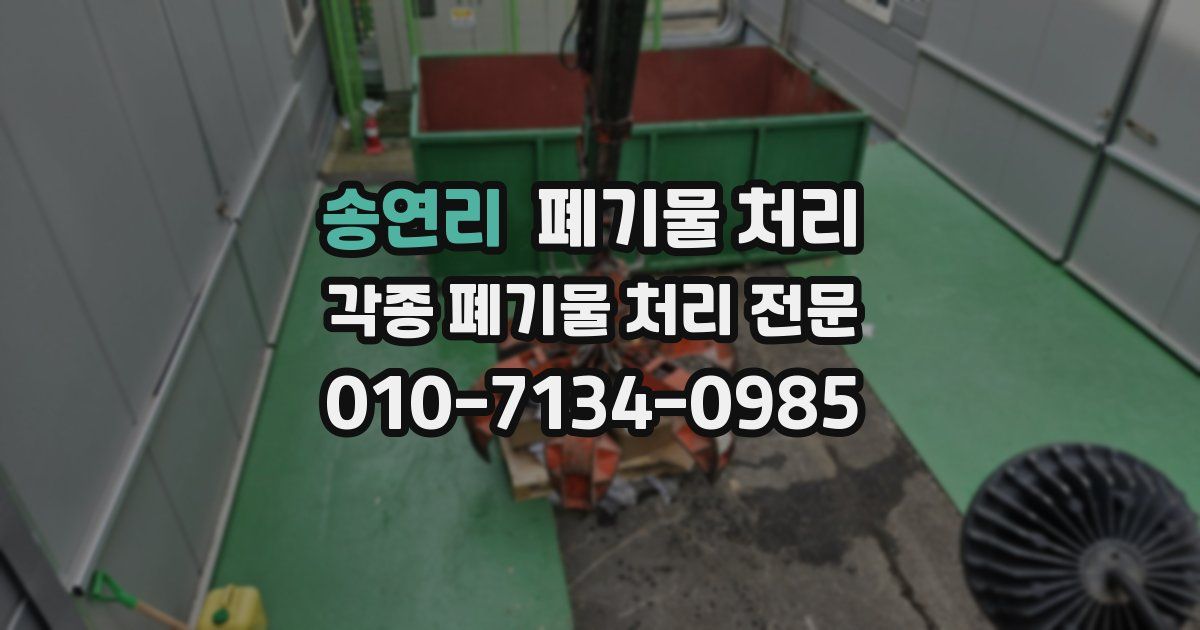 송연리 폐기물 수거