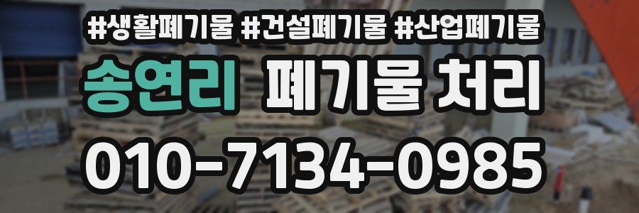 송연리 폐기물 처리