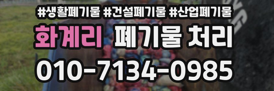 화계리 폐기물 처리