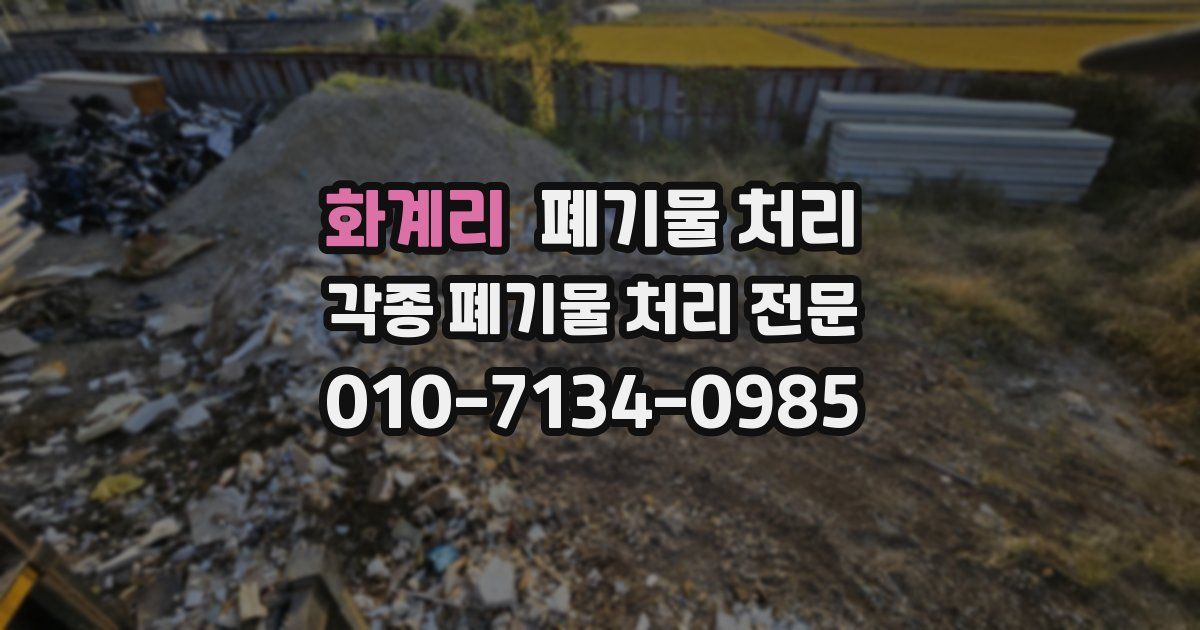 화계리 폐기물 수거