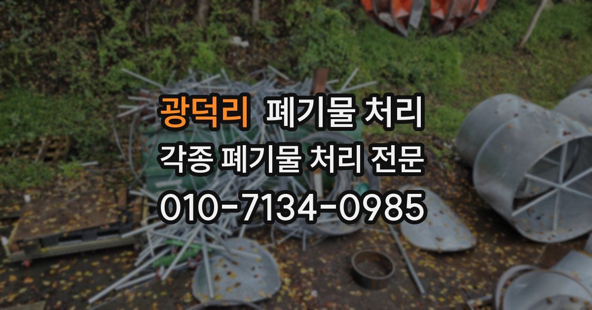 광덕리 폐기물 수거