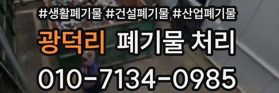 광덕리 폐기물 처리