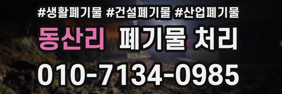 동산리 폐기물 처리