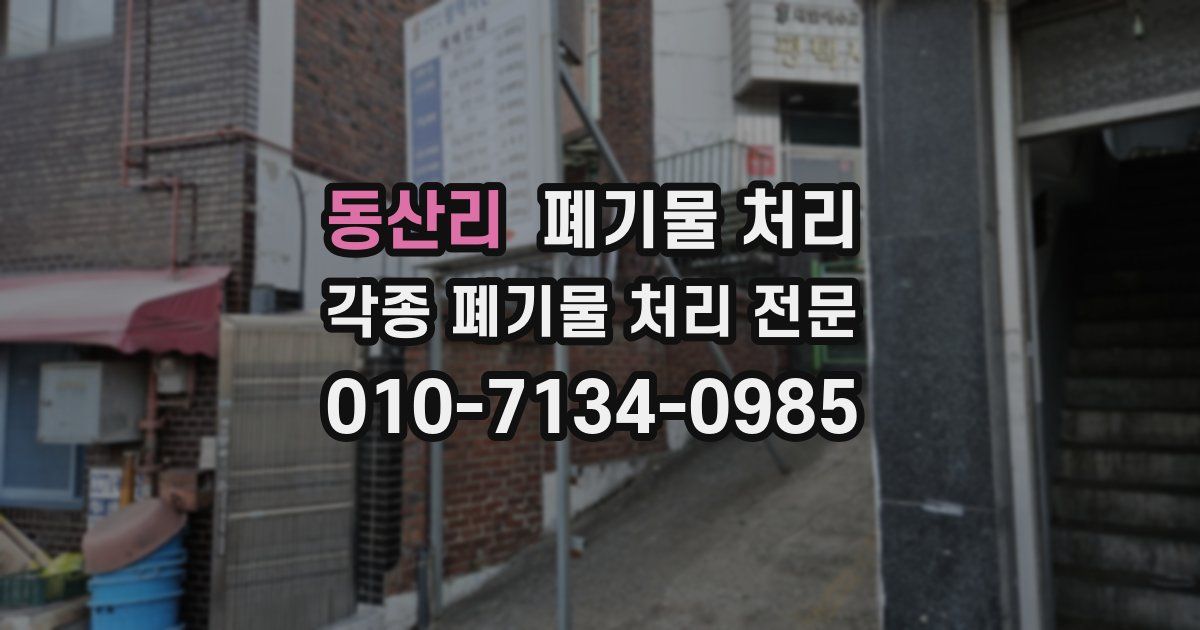동산리 폐기물 수거