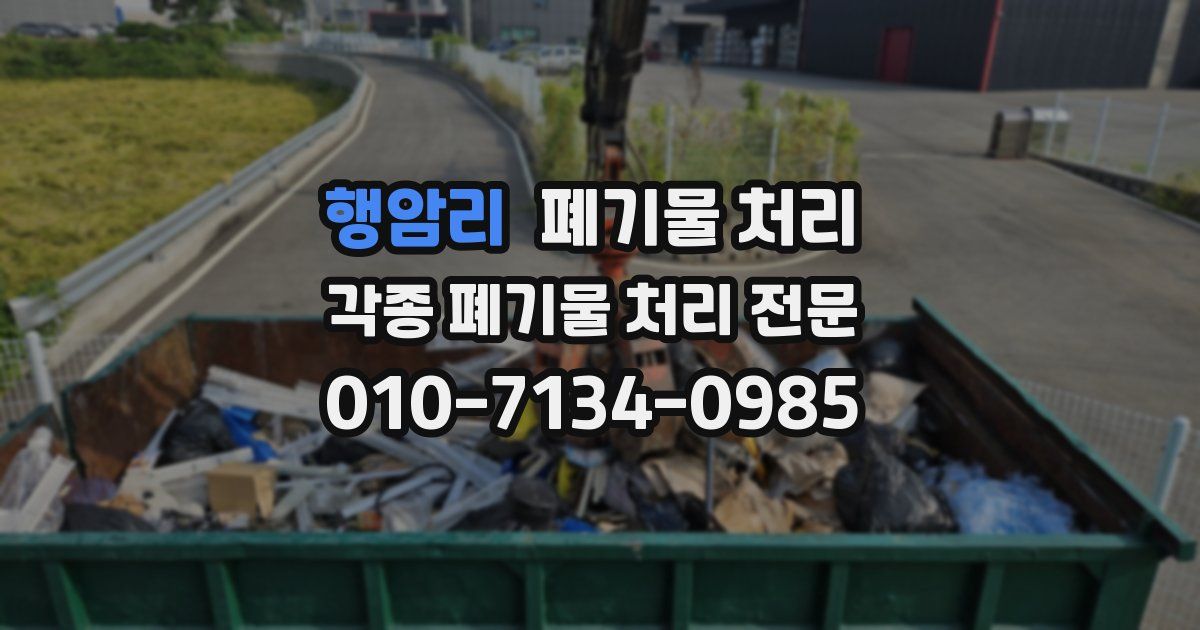 행암리 폐기물 수거