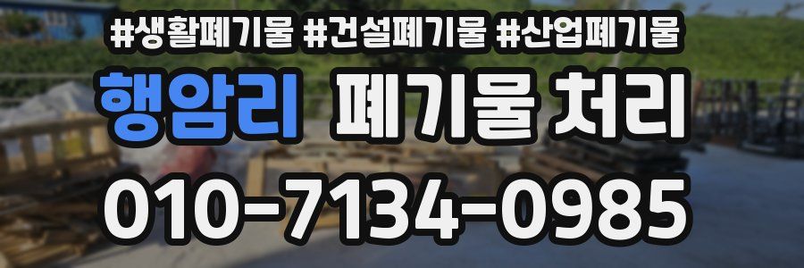 행암리 폐기물 처리