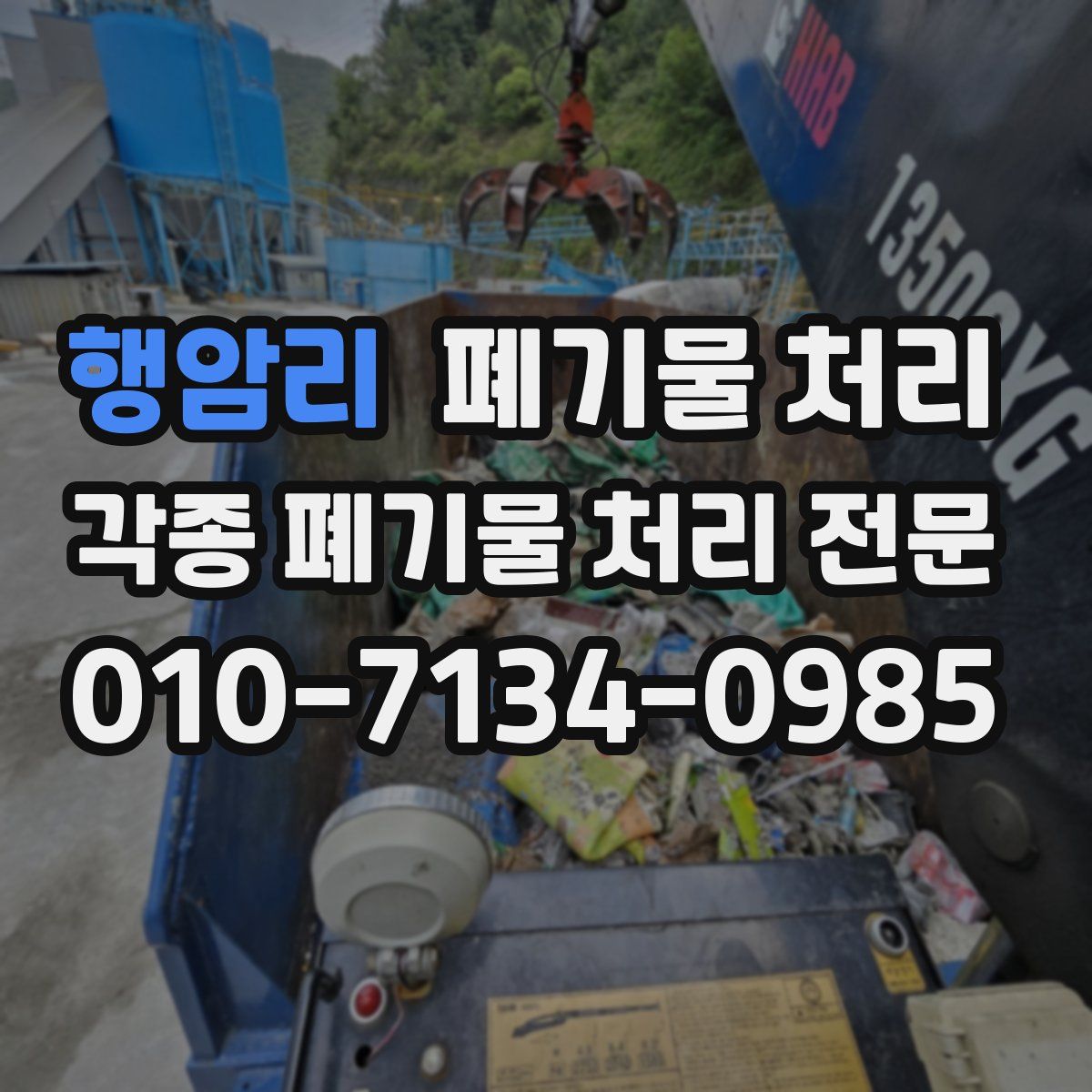 행암리 폐기물