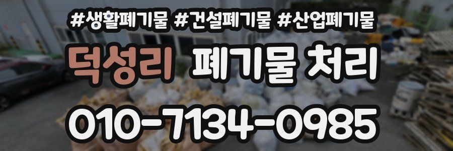 덕성리 폐기물 처리