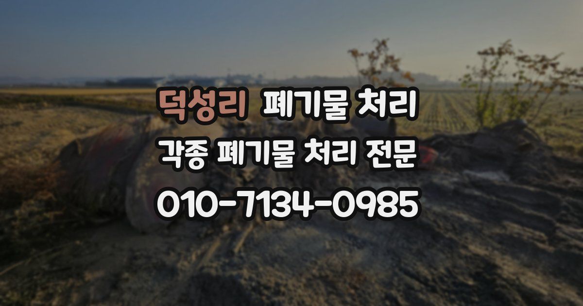 덕성리 폐기물 수거