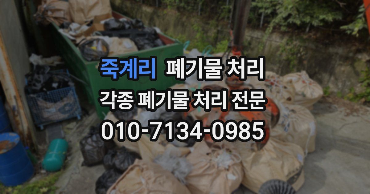 죽계리 폐기물 수거