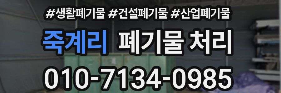 죽계리 폐기물 처리