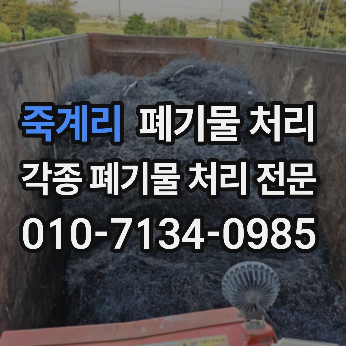죽계리 폐기물